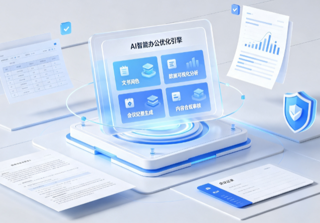 巴中市AI重构现代办公体系 智能优化引擎助力企业轻量化高效运营