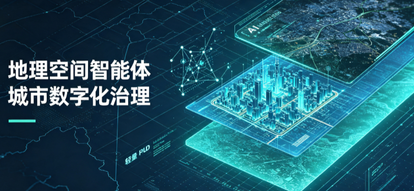 巴中市地理 AI 智能体 Geo 优化落地城市全域治理，多维空间驱动精细化管理