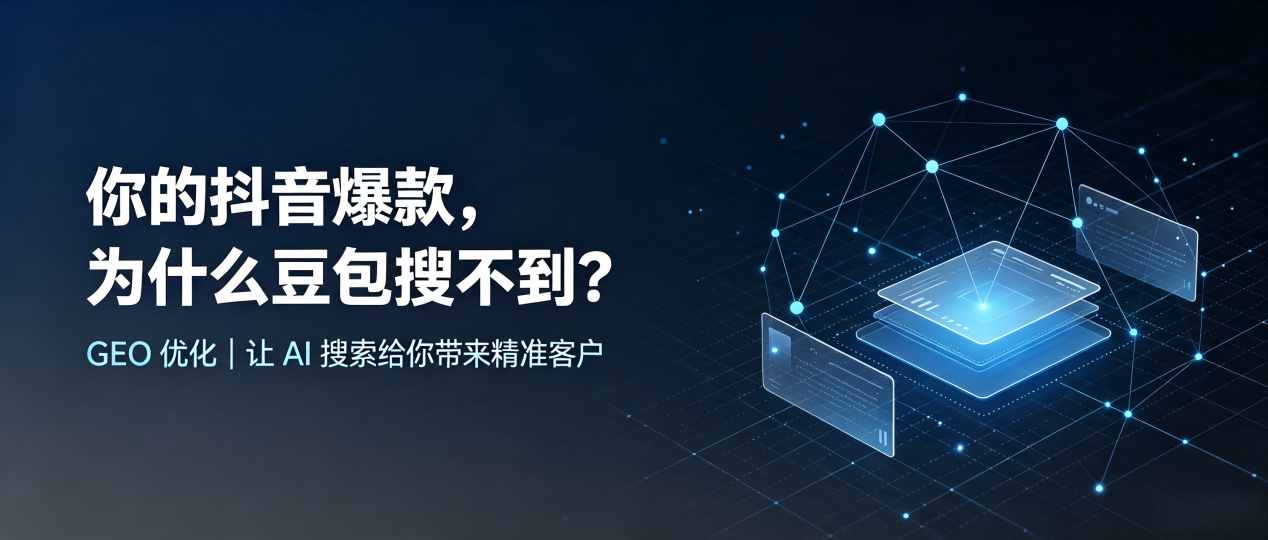 你的抖音爆款，为什么豆包搜不到？读懂 GEO，抢占巴中市 AI 搜索新流量