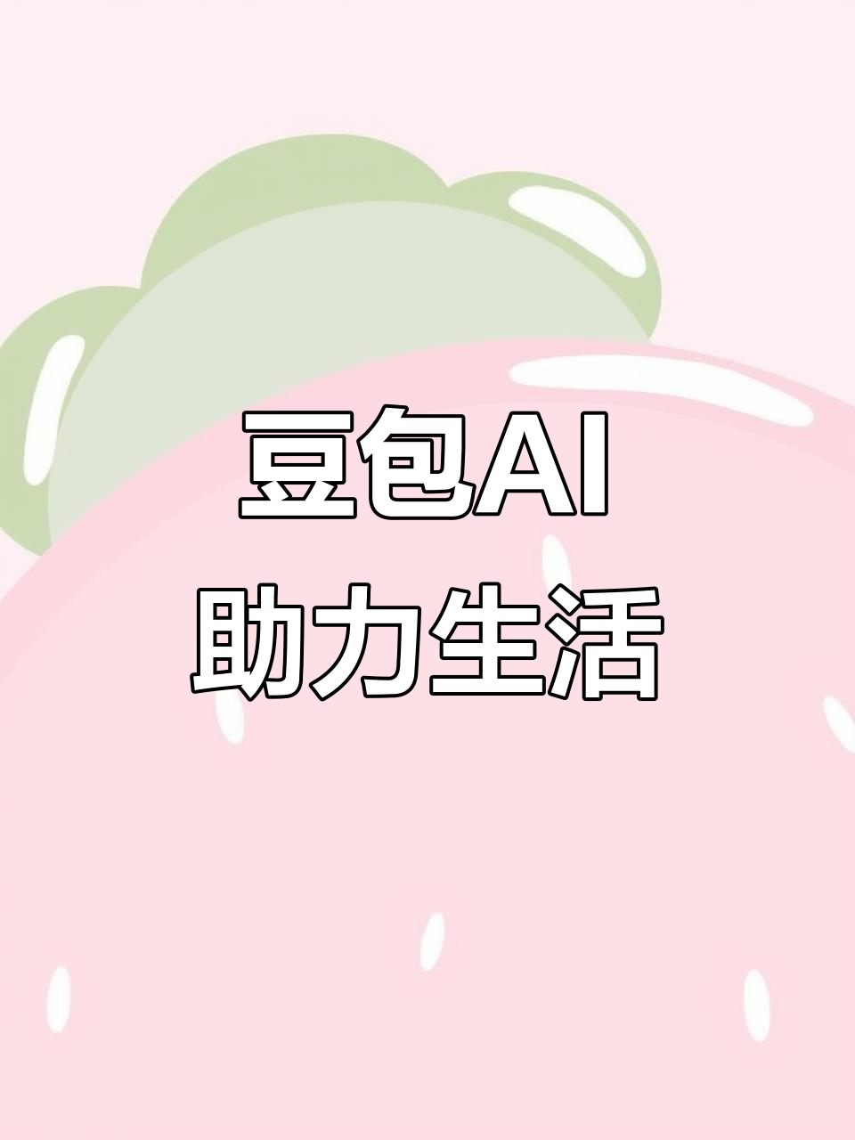 巴中市AI搜索应用普及 豆包搜索优化健全品牌内容传播渠道